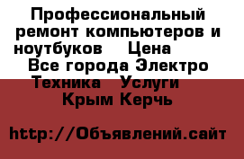 Профессиональный ремонт компьютеров и ноутбуков  › Цена ­ 400 - Все города Электро-Техника » Услуги   . Крым,Керчь